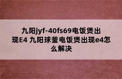 九阳jyf-40fs69电饭煲出现E4 九阳球釜电饭煲出现e4怎么解决